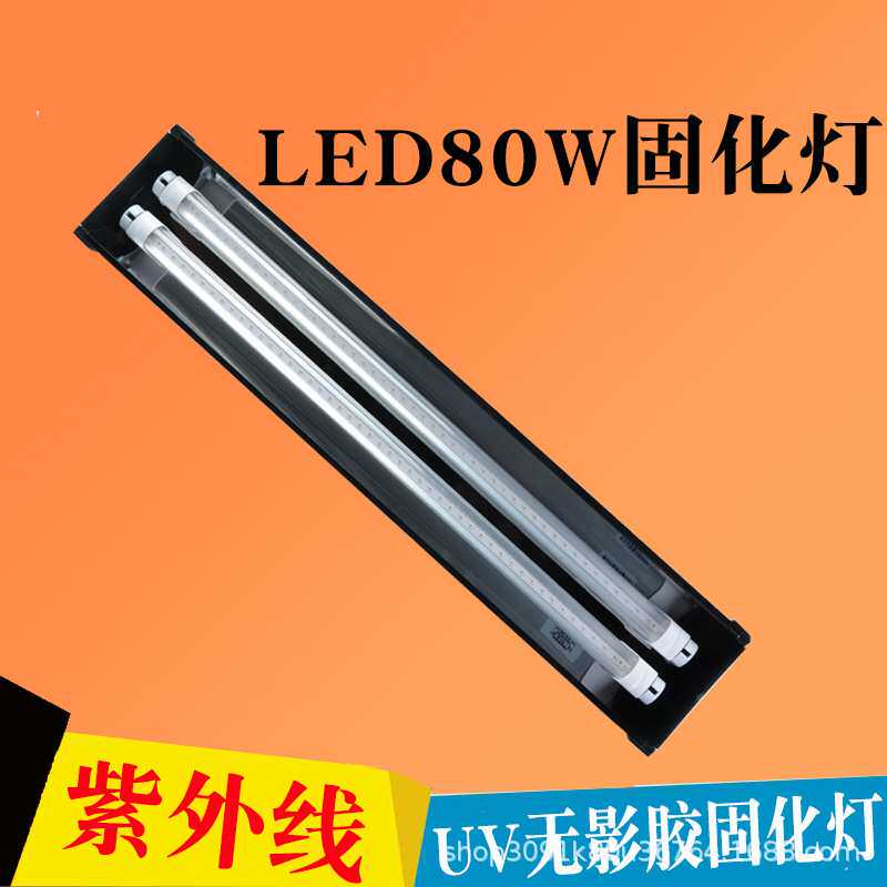 UV紫外线无影胶LED固化灯UV灯灯管绿油uv水晶滴胶树脂80双管烤灯
