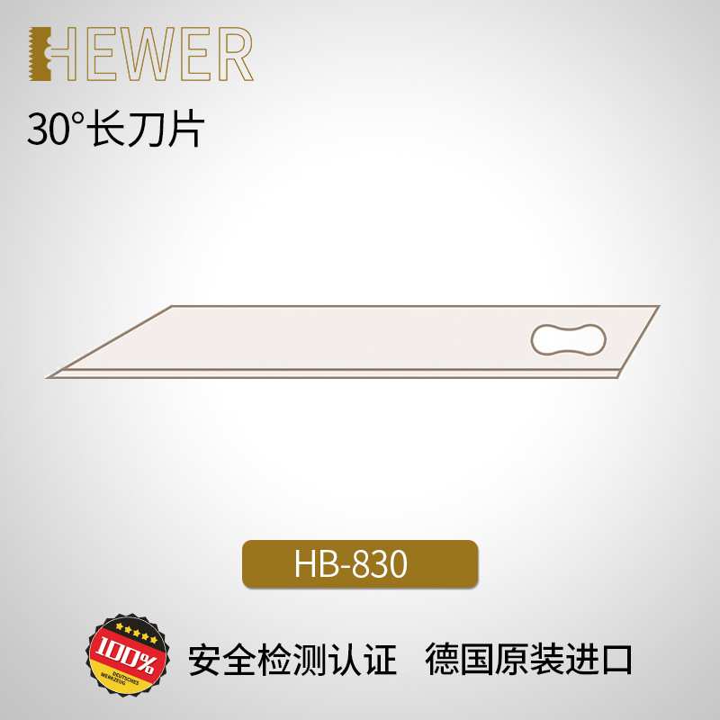 德国熙骅 HEWER 安全修边刀片30度长刀片安全修边美工刀 HB-830