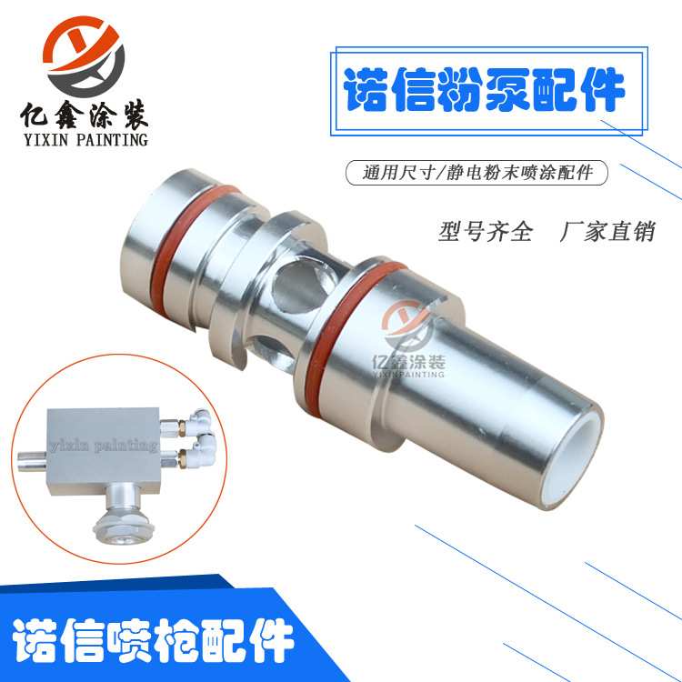 诺信粉泵配件249506静电喷枪配件文丘里粉泵铝管铝套护套