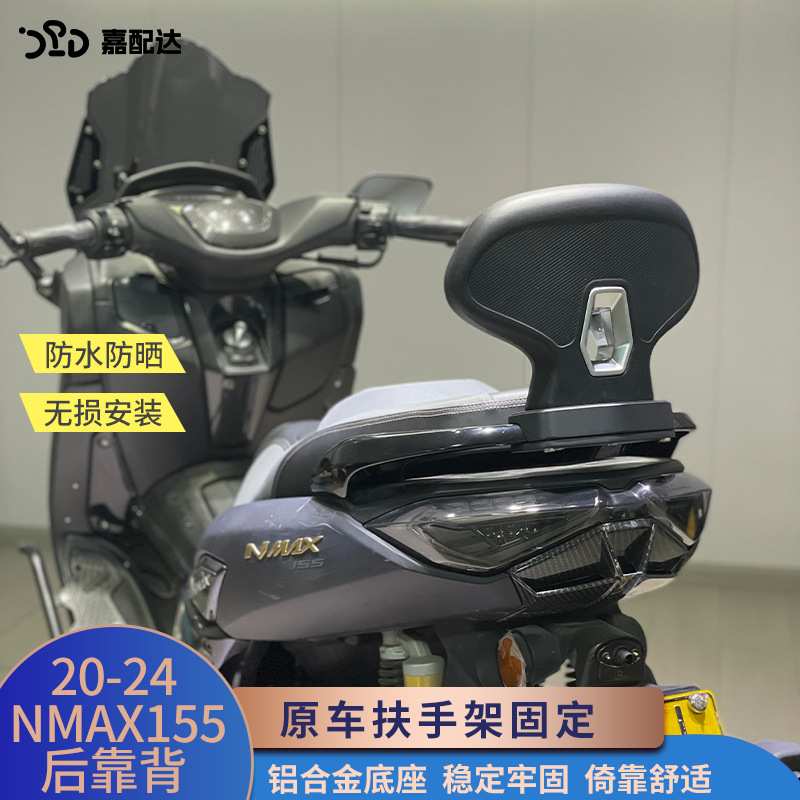 适用20-24雅马哈NMAX155改装后靠背承重强nmax后座靠腰载客靠垫