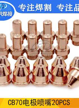 CB70电极喷嘴 等离子切割机枪头配件PR0063/PD0019电极割嘴20PCS