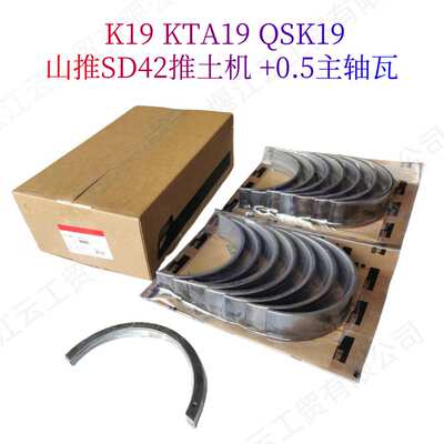 +0.5主轴瓦AR12272适用矿车重卡SD42山推康明斯K19 KTA19 QSK19