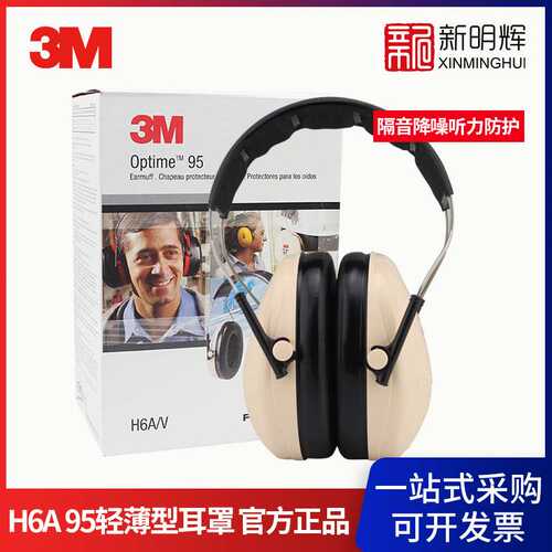 3M H6A 95轻薄型隔音降噪听力防护耳罩 27dB可配安全帽式耳罩
