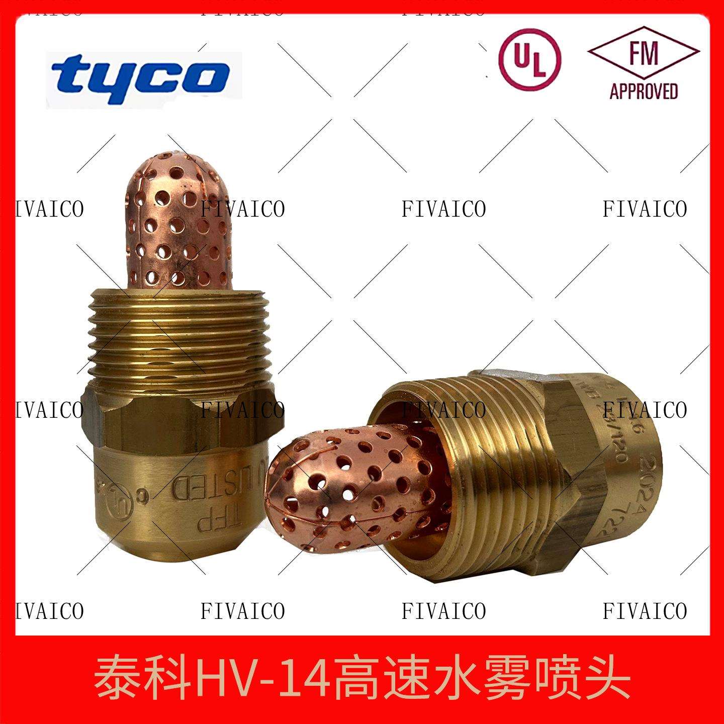 tyco泰科高速水雾喷头 泰科HV-14高速喷头 1寸 DN25 ZSTWB23/120