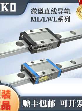 IKO微型直线导轨MLC3 LWLC5 LWLG7B 9 12BCS 15 20MLG ML MLL滑块