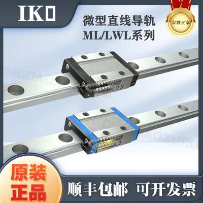 IKO微型直线导轨MLC3 LWLC5 LWLG7B 9 12BCS 15 20MLG ML MLL滑块