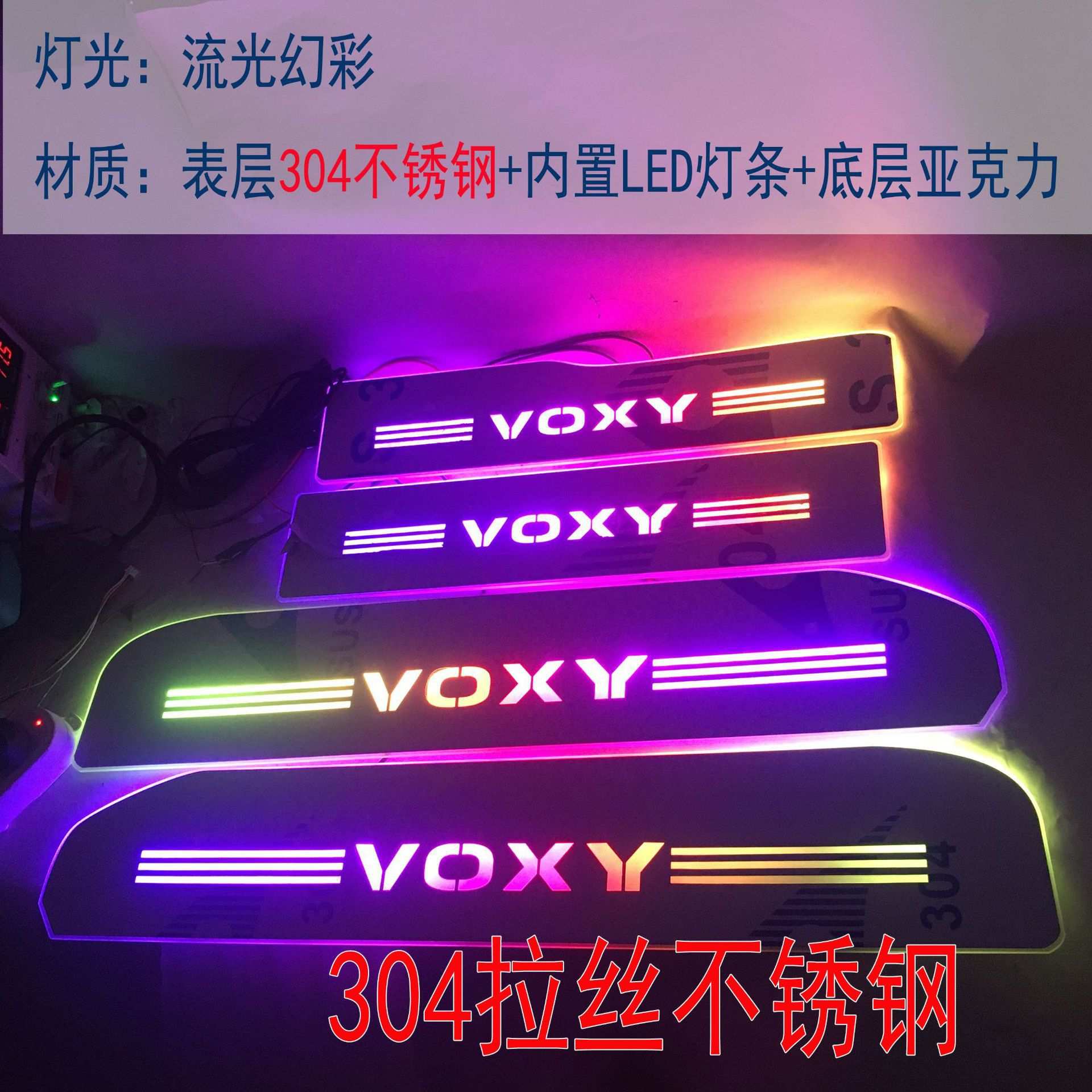 适用于丰田NOAH VOXY 70系80系不锈钢迎宾踏板LED灯流光幻彩门槛