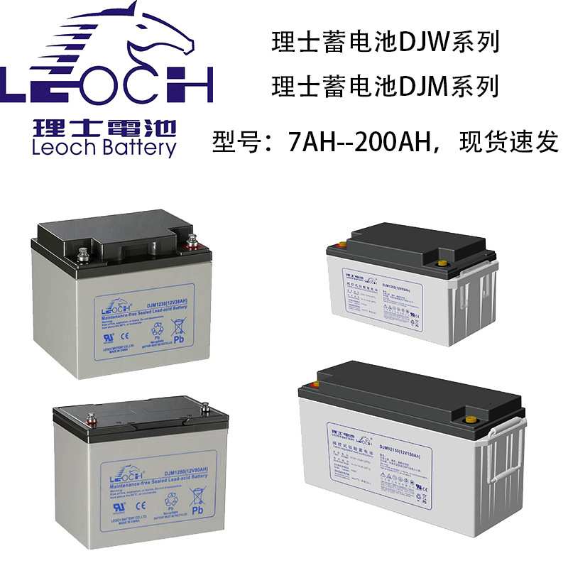 LEOCH理士蓄电池DJM12V7AH18AH24AH38AH6H100AH120AH150AH200AH