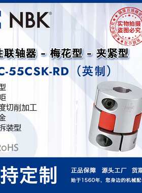 NBK MJC-55CSK-RD英制  铝合金红色梅花联轴器夹紧键槽型配件厂家