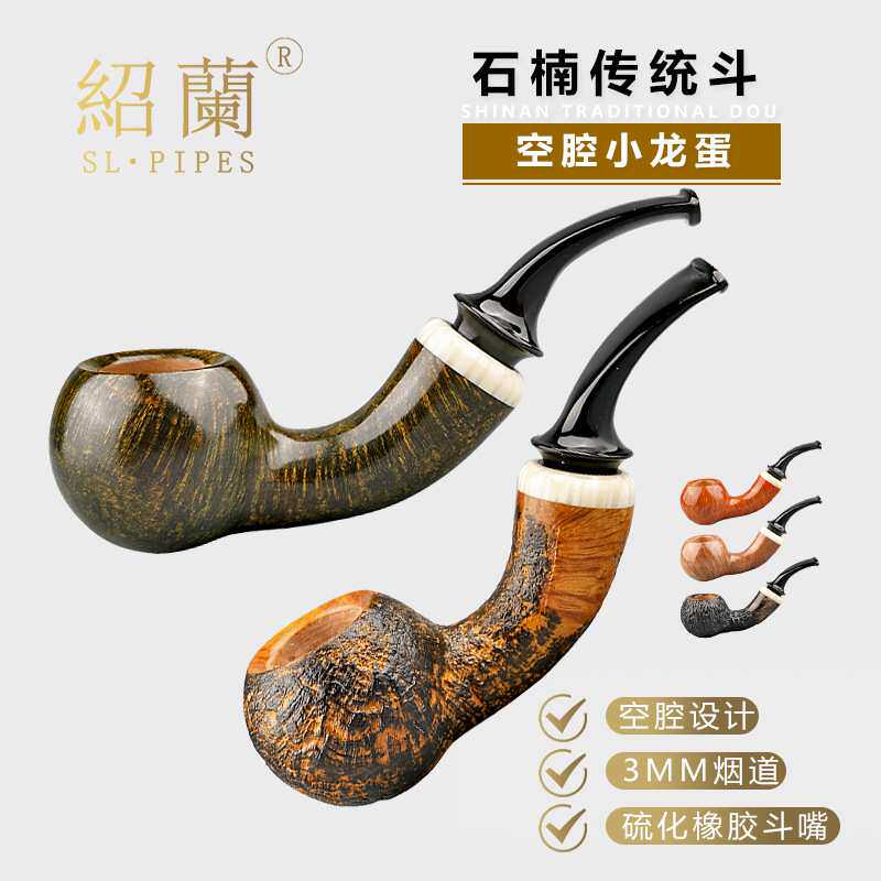 绍兰烟具空腔嘴叼斗小龙抓蛋3mm烟道 弯式手工石楠木烟斗现货