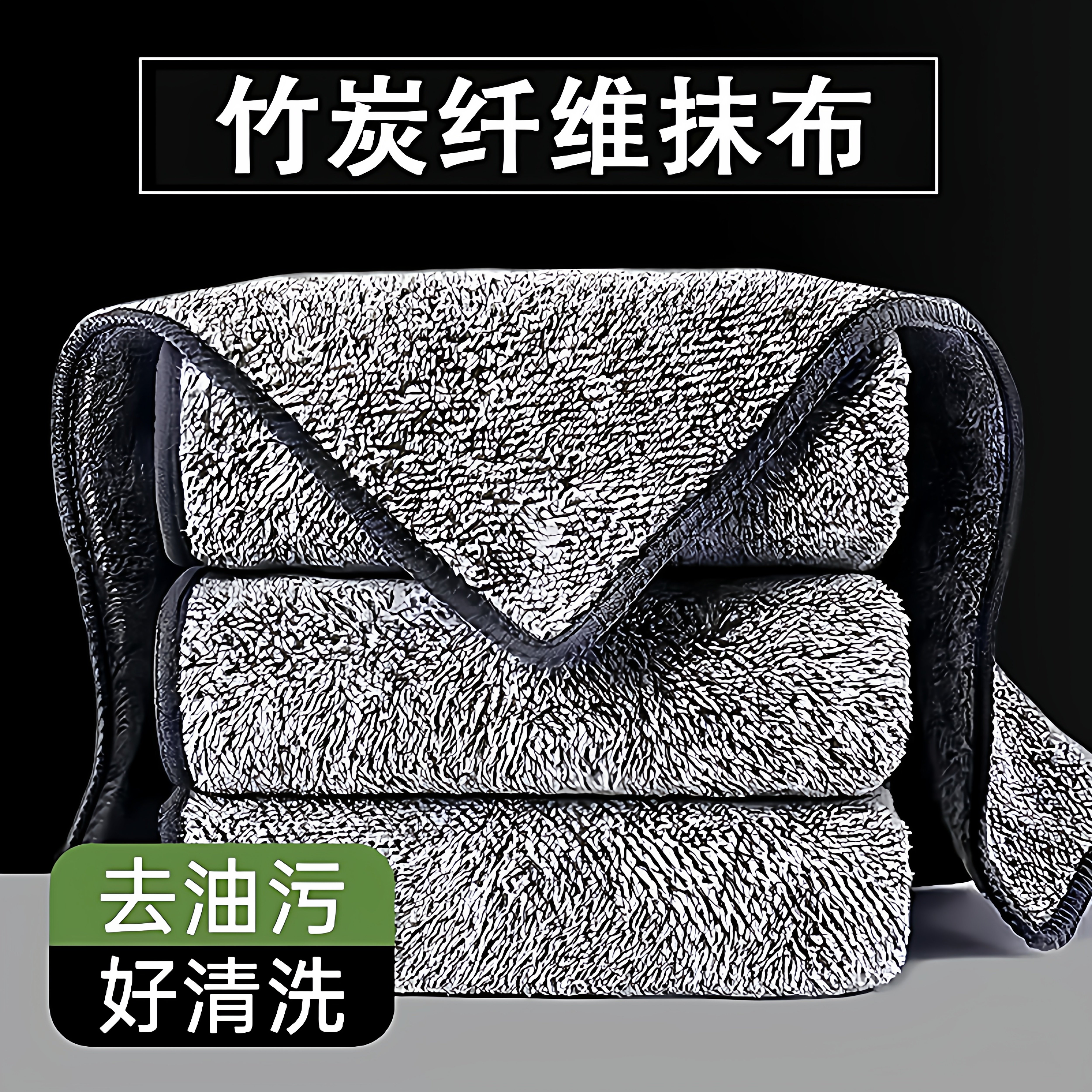 竹炭抹布清洁厨房不沾油去污