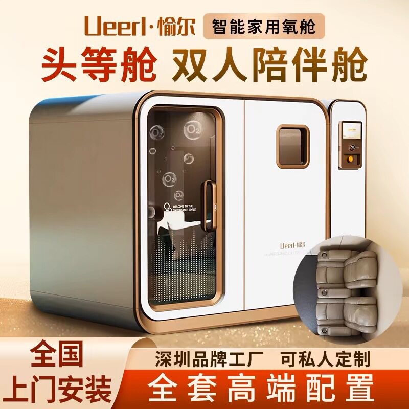 愉尔智能家用全自动微高压氧舱