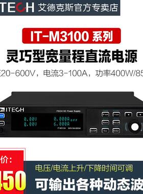 ITECH艾德克斯宽量程直流电源可调IT-M3110/ITM3120/IT3111/3121