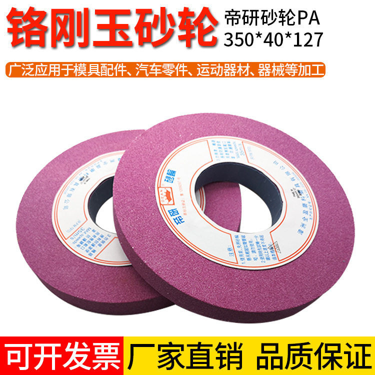 帝研PA350X40X127mm铬刚玉砂轮