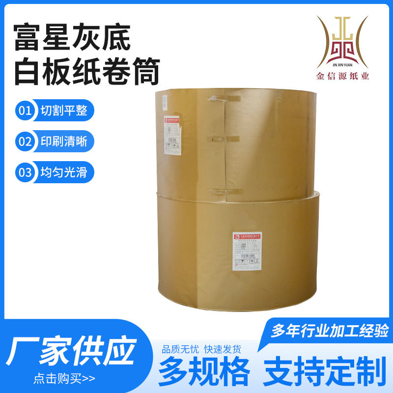 富星灰底白板纸卷筒250-450g