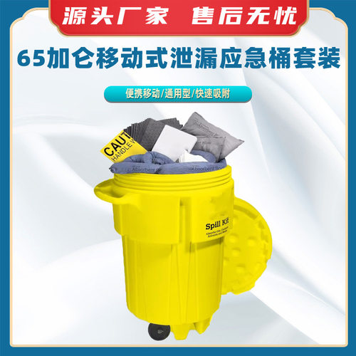 65加仑移动式泄漏应急桶套装化学品物质泄漏密封桶吸附防溢工具