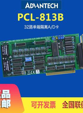 PAC-813B研华12位32量路A/D数据采集卡IS总线模拟输入卡LPCL-813B