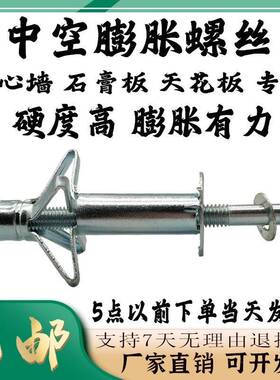 飞机膨螺丝空板心墙石膏专用内膨胀种螺丝多规格胀QJY选择
