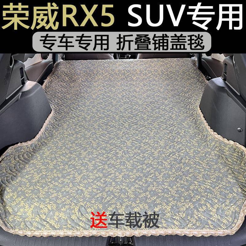 载荣威RX5D5X5汽车后W备箱床垫防脏车毯自非充气睡垫折叠288驾露