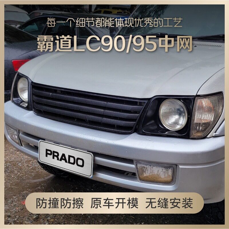 霸道lc90中网普拉多 LC95复古套件改装格栅配件 前脸带灯框大灯