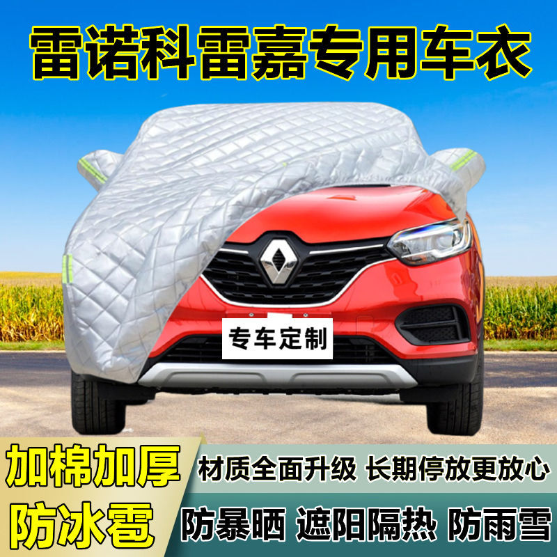 雷诺科雷嘉专用加厚防冰雹车衣