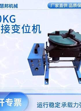 台MAU焊接转台法兰焊旋接变位机5型0kg自动转环缝焊接轻变位机