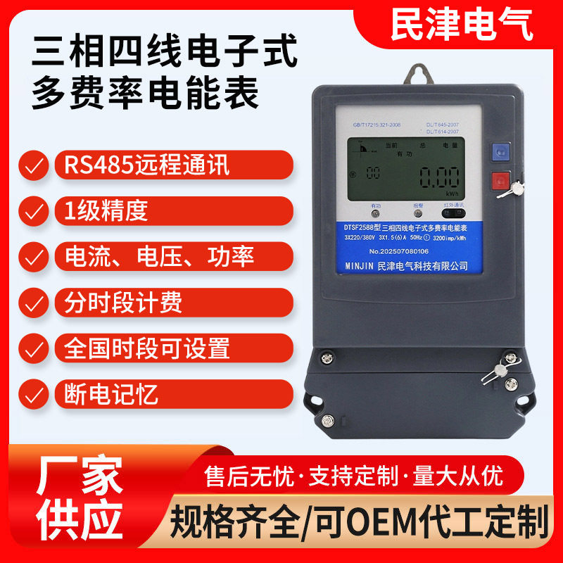 三相四线分时计量电能表RS485
