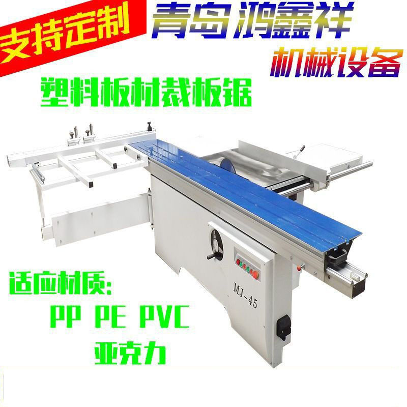 鸿鑫祥PP/PE板材下料锯