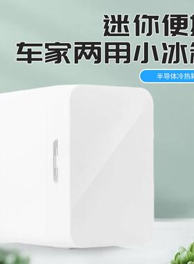 载小型冰箱半GNP车导体冷热箱新款8庭L迷你家汽车两冰箱冷用藏保