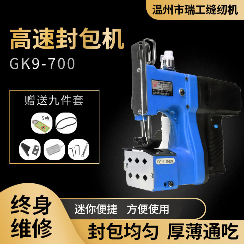 瑞工700手提电动封包机220V