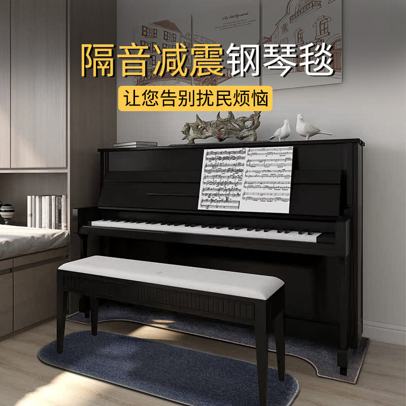 钢琴地毯隔音吸音防震