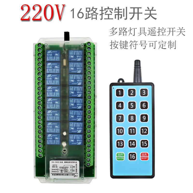 16路遥控开关无线遥控220V伏灯家用电源控制器智能灯具遥控多路