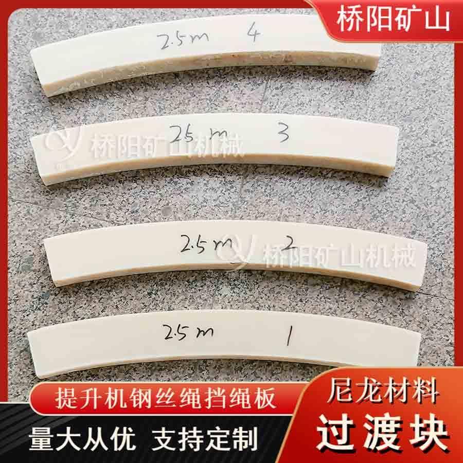 提升机滚筒钢丝绳运行绳设备煤矿用防咬尼龙过块桥阳渡尼龙矿山机