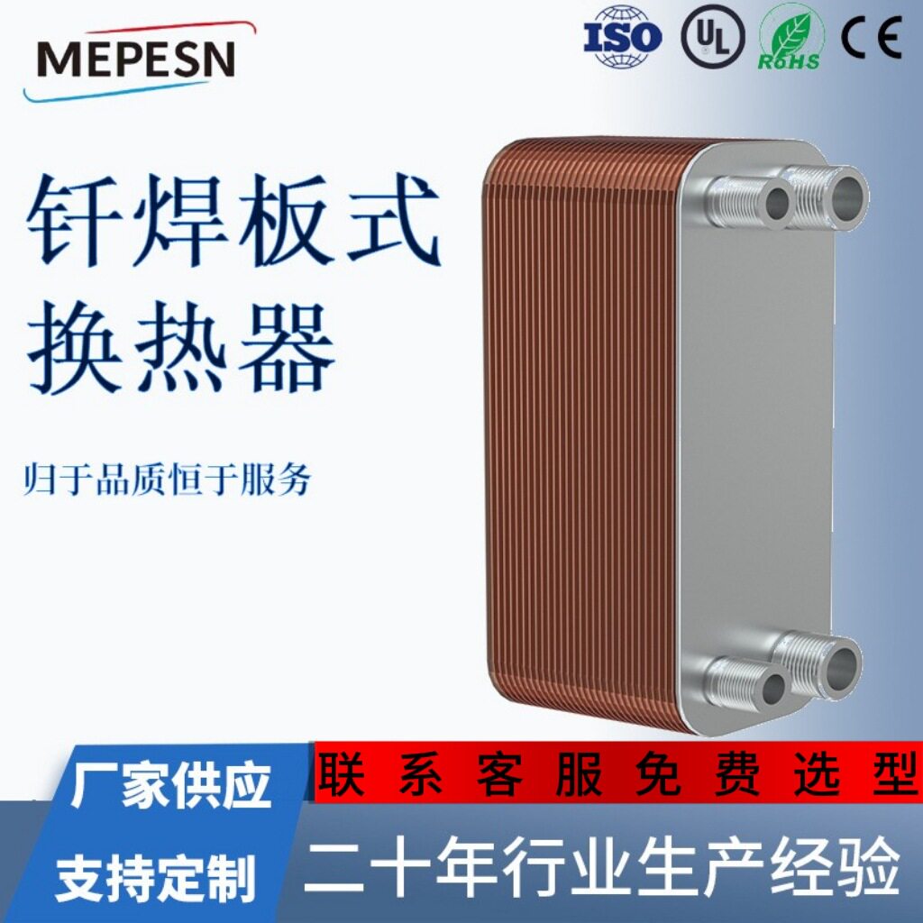 麦普森（远卓）ZL26钎焊换热器 压缩机制冷 板式换热器冷凝器蒸发