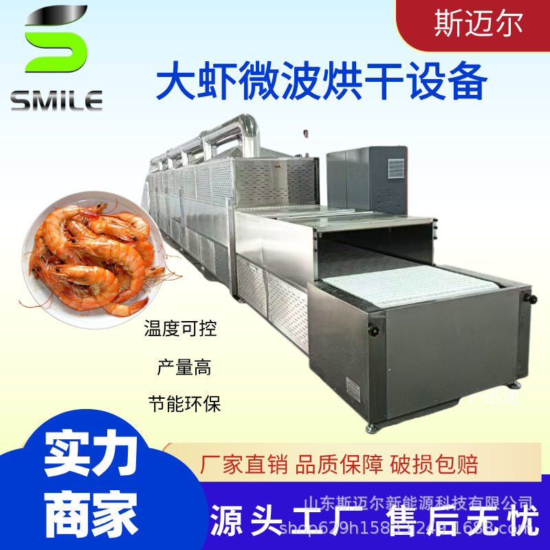 风味大虾烤熟设备 连续式大虾烤熟设备 烘烤大虾微波设备
