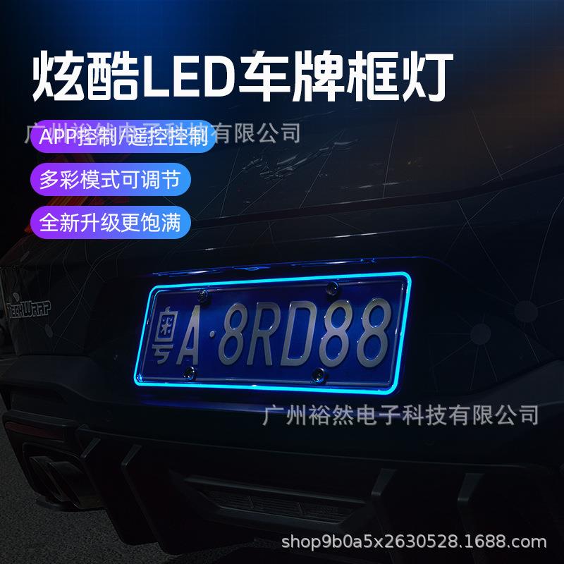 A-88灯跨境汽车幻彩照灯车牌框灯a牌pp改装彩炫牌照电镀LED牌照灯