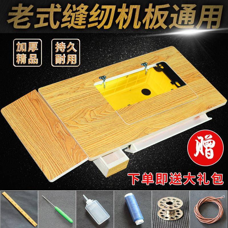 老式缝纫机台板家用面板配件蝴蝶牌飞人牌上海蜜蜂牌脚踏