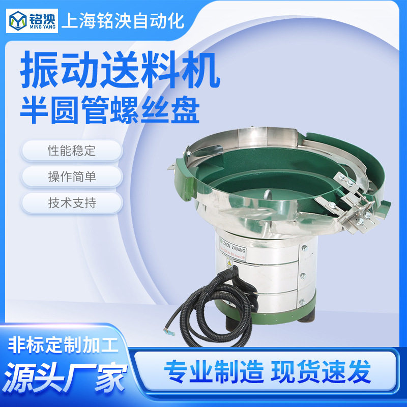 自动化半圆管螺丝振动盘