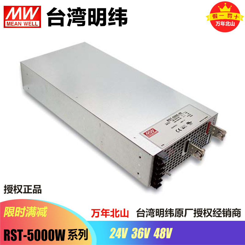 台湾明纬RST-5000直流稳压电源
