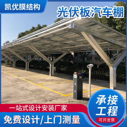 小区户外支架合金材膜结构车棚 停车棚 光伏汽车棚光伏板汽车棚