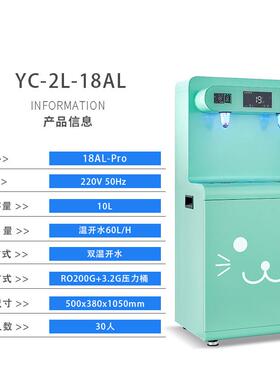 永宸商用直饮机YC-2L-18AL幼儿园饮水机过滤反渗透净水学校温水机