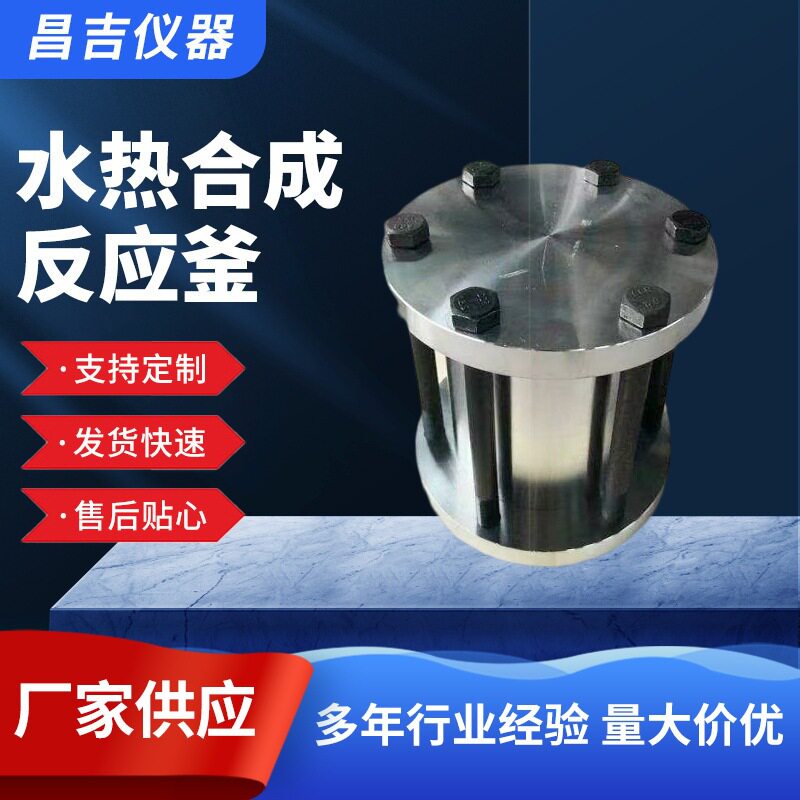 定制四氟内衬水热反应釜消解罐