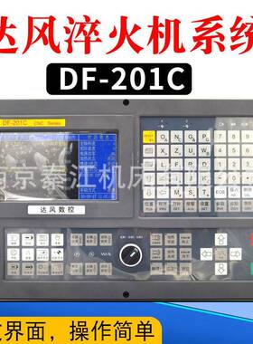 南京达风数控淬火机系统DF-201C两轴淬火机系统开通KT210TA系统