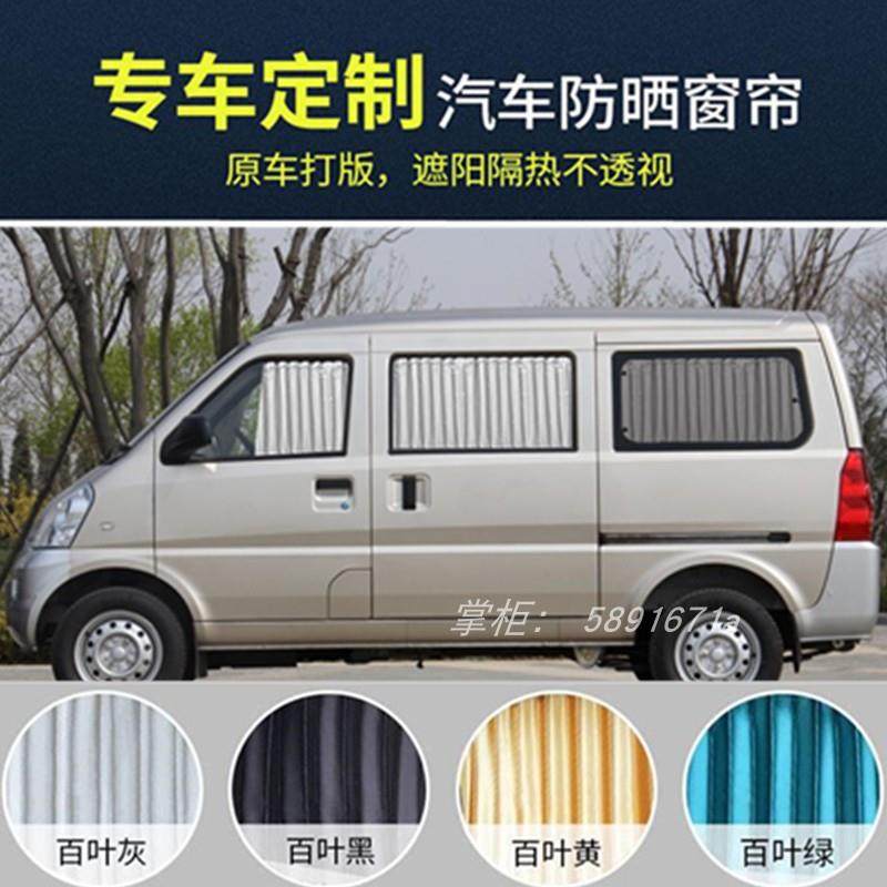 五菱之光荣光V宏光S长安之星面包车汽车窗帘隔热遮阳遮光帘