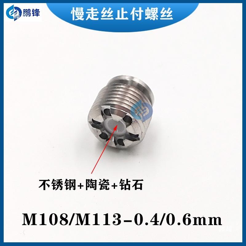 线切割慢走丝眼模机庆鸿机止付螺丝钻石眼模上下机头眼膜M113