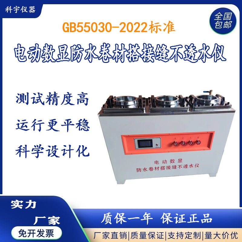 河北科宇牌新标准电动防水卷材搭接缝不透水仪厂家