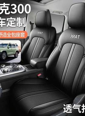 202526坦克300三百专用汽车座套征服者越野版/城市版四季全包坐垫