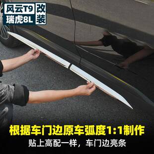奇瑞风云t9改装专用车身装饰条瑞虎8L汽车外饰车门腰线防撞条配件