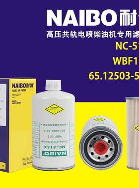NC-515X柴滤 WBF1212 65.12503-5011 FS36253 5263942