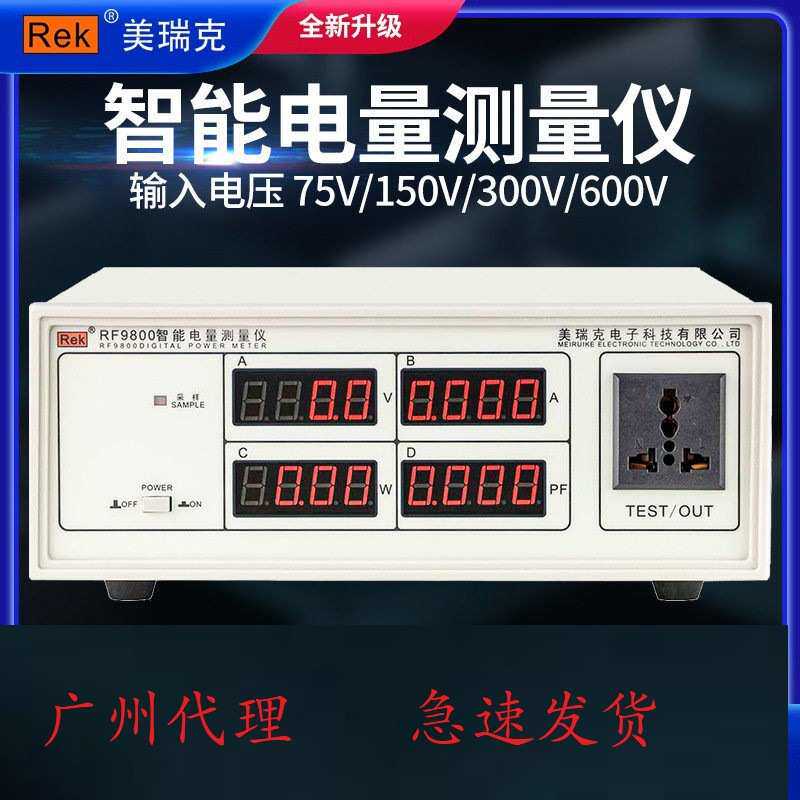美瑞克RF9800三合一数字功率计高精度智能电量电参数光功率测试仪